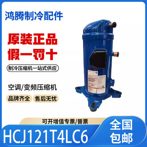 适用丹佛斯10匹涡旋空调热泵制冷压缩机 HCJ121T4LC6原装全新正品