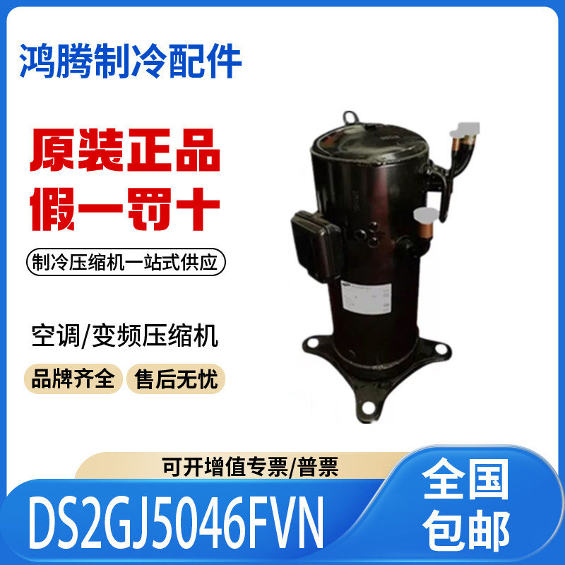 适用三星变频空调制冷压缩机R410A冷媒DS2GJ5046FVN 原装全新正品