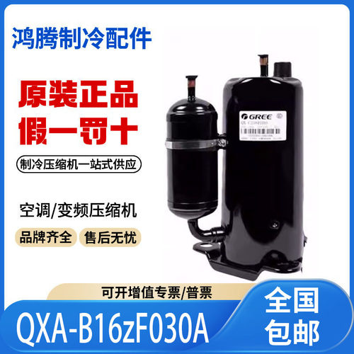 适用格力凌达变频2匹空调制冷压缩机 QXA-B16zF030A 原装全新正品