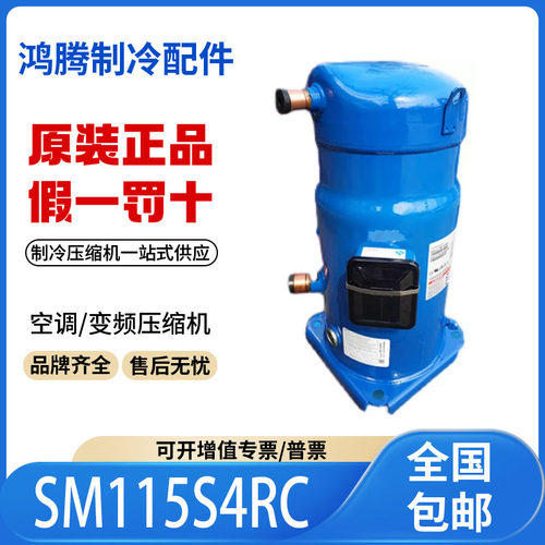 适用丹佛斯冷风机组涡旋式制冷压缩机 SM115S4RC 原装全新正品