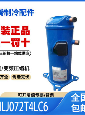 适用丹佛斯空调空气能热泵制冷压缩机 HLJ072T4LC6 原装全新正品