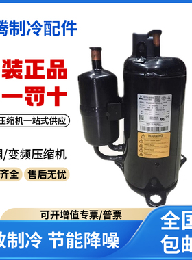 适用三菱变频空调转子式制冷压缩机 TNB306FPGMC 原装全新正品