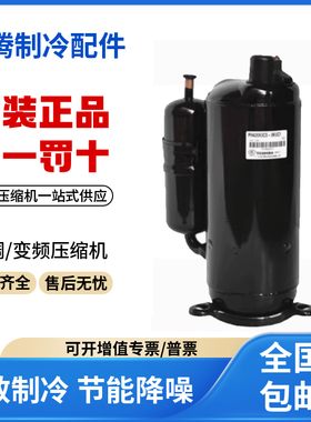 适用美芝3匹转子式空调制冷压缩机 PH210X2C-4FT1 原装全新正品
