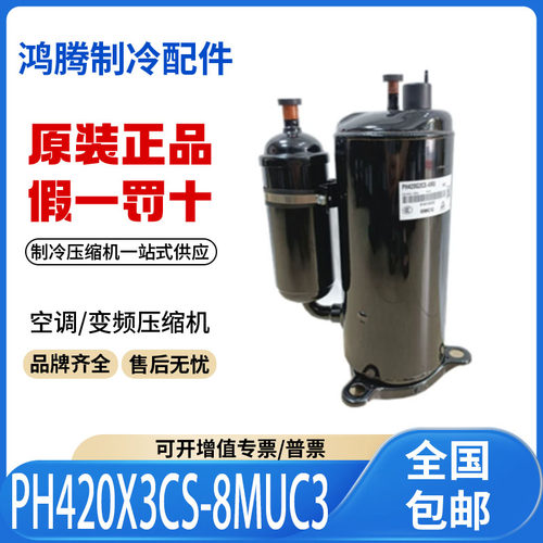 适用美芝东芝3匹空调制冷压缩机 PH420X3CS-8MUC3 原装全新正品