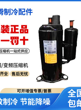适用三菱1.5匹空气能热水器制冷压缩机 RB233GRDC 原装全新正品