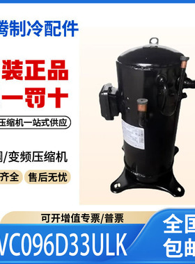 适用美的变频中央空调制冷压缩机 SAVC096D33ULK 原装全新正品