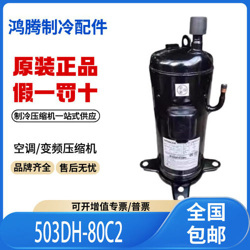适用日立5匹美的中央空调压缩机制冷 503DH-80C2 全新原装正品