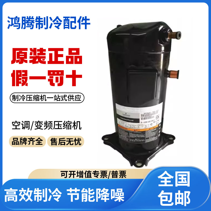 适用谷轮艾默生低温冷库冷冻压缩机 ZXI21KC-TFD-557原装全新正品