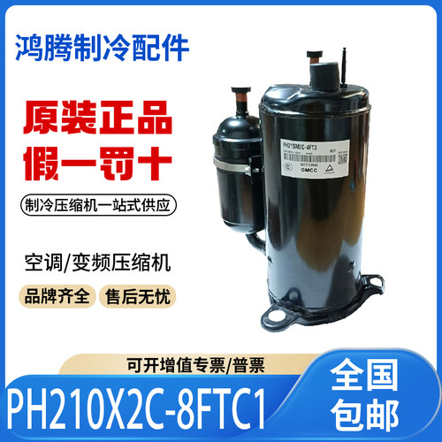 适用美芝东芝1.5匹空调制冷压缩机 PH210X2C-8FTC1 原装全新正品