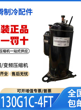 适用美芝美的空调制冷压缩机R410A冷媒PA130G1C-4FT 原装全新正品