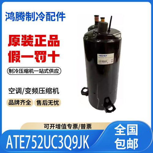 适用海立日立5匹空调制冷压缩机R410A ATE752UC3Q9JK原装全新正品