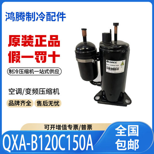 适用格力凌达变频1.5匹空调制冷压缩机QXA-B120C150A原装全新正品