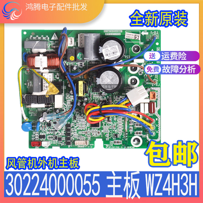 适用格力空调风管机外机主板 30224000055变频WZ4H3H 01395200396
