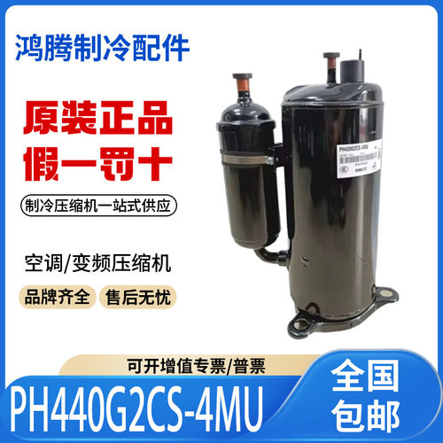 适用美芝美的3匹空调热泵制冷压缩机 PH440G2CS-4MU 原装全新正品