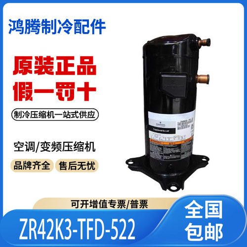 适用谷轮3匹制冷涡旋空调压缩机 ZR42K3-TFD-522 原装全新正品