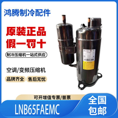 适用三菱变频空调制冷压缩机 R410A雪种 LNB65FAEMC 原装全新正品