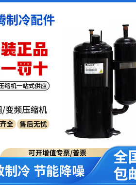 适用格力凌达变频空调制冷压缩机 QXFS-D23zX090D 原装全新正品