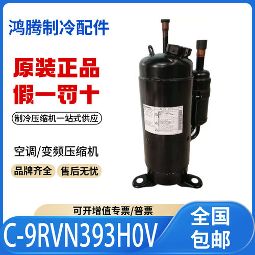 适用松下3洋变频空调冷库制冷压缩机 C-9RVN393H0V 原装全新正品