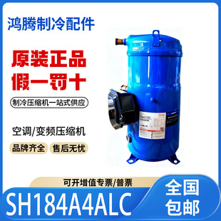 适用丹佛斯中央空调冷库制冷压缩机R410 SH184A4ALC 原装全新正品