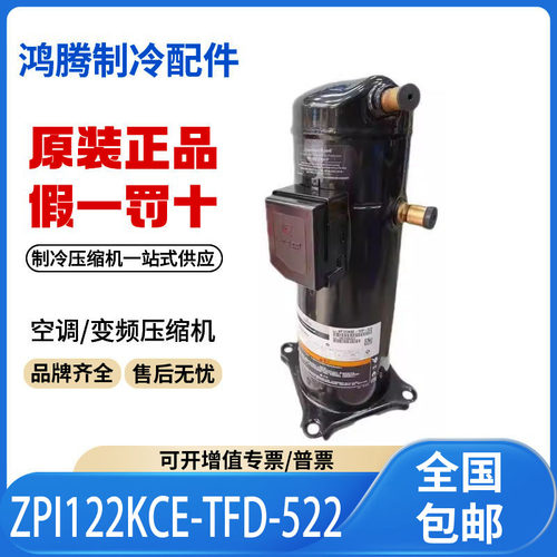 适用谷轮艾默生空调制冷压缩机 ZPI122KCE-TFD-522 原装全新正品