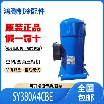 适用丹佛斯百福马中央空调30匹压缩机 SY380A4CBE 原装全新正品