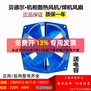 贝德尔200FZY-2D/200FZY7-D 220V 380V机柜散热风机焊机风扇150FZ