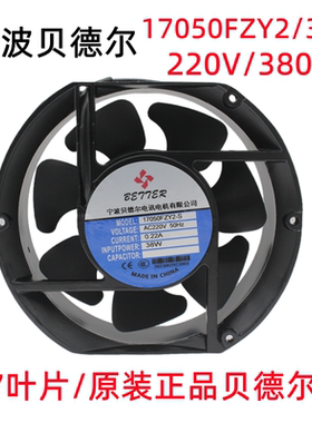 宁波贝德尔17050FZY2-S 3-S 220v/380v电焊机散热风扇机柜风机