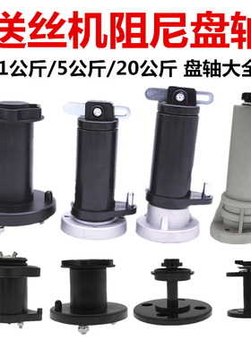 气保焊机送丝机阻尼轴盘轴二保焊机欧式一体5公斤焊丝托架阻尼轴1