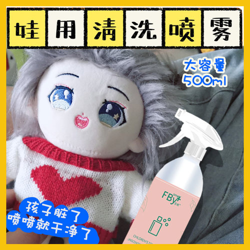 芬帛棉花娃娃免水洗清洗喷雾