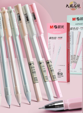 晨光文具裸色控系列AGP83001按动中性笔0.35mm全针管学生用极细黑笔 AGP66103替换笔芯按压式小清新水笔
