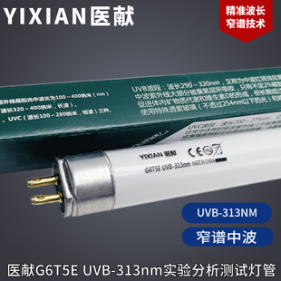 医献紫外线NB-UVB313nm窄谱中波T5 6W科研实验测试三用分析仪灯管
