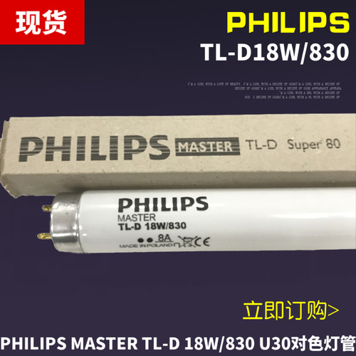 飞利浦PHILIPS波兰进口TL-D18W/830 TL83对色灯管U30对色灯箱灯管