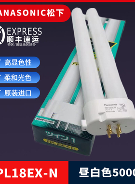 松下Panasonic原装FPL18EX-N三波长荧光护眼18W暖白柔光台灯灯管