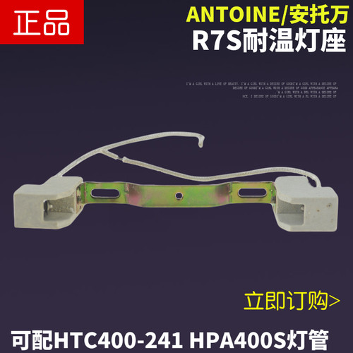 包邮HTC400-241 HPA400S紫外线灯管耐高温灯座灯脚400W R7S灯头