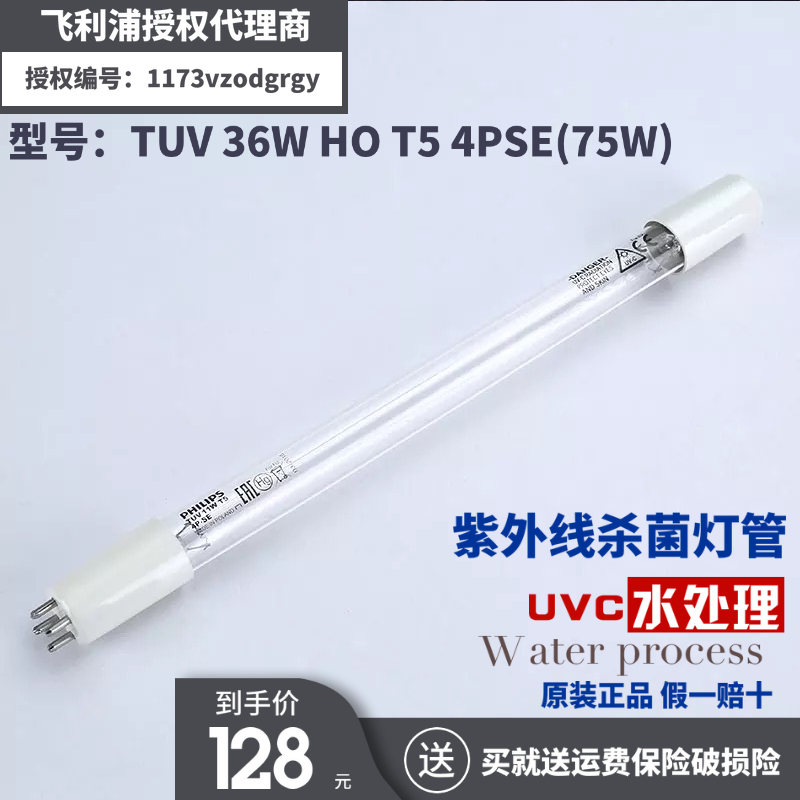 进口飞利浦紫外线TUV 36W HOT5 4PSE(75W)单端四针水处理净化灯管