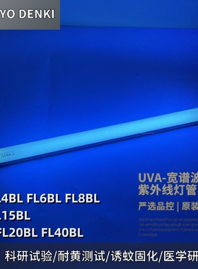 SANKYODENKI三共UVA宽谱351nm352nm紫外线车漆面耐黄老化测试灯管