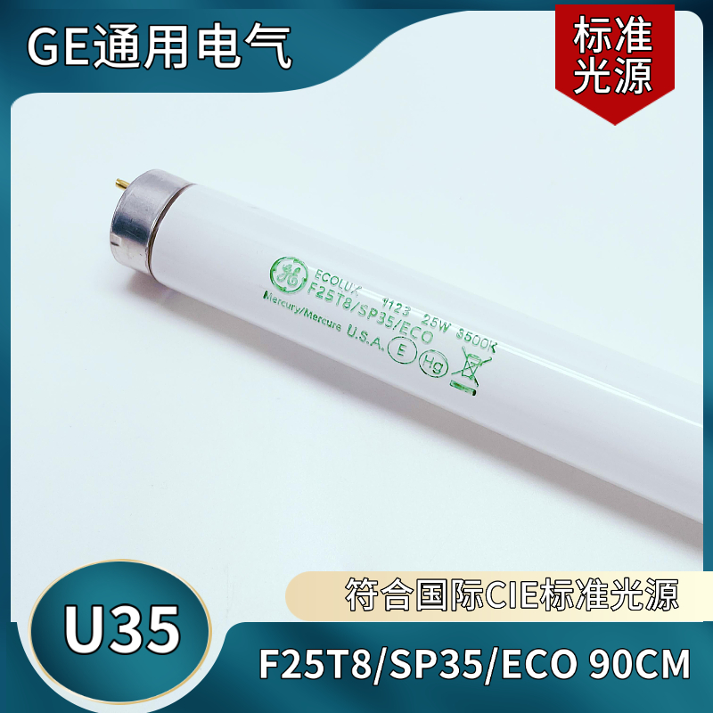对色灯管标准光源GEU3525W