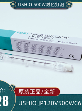 USHIO优秀FDF JP120V500WC6双端牛尾FDF-Q500T3/4/CL标准对色灯管