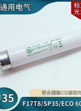 进口GE美国通用对色F17T8 SPX35 ECO U35 3500K 17W对色灯箱灯管