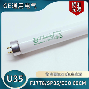 进口GE美国通用对色F17T8 SPX35 ECO U35 3500K 17W对色灯箱灯管
