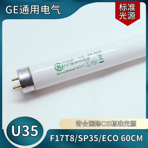 标准光源GE17WU35对色灯管
