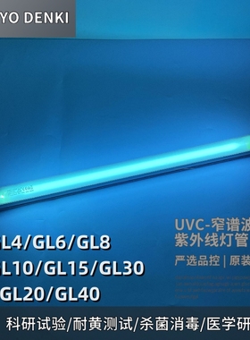 SANKYODENKI三共G15T8 GL30 GL40T10紫外线UVC254nm传递窗杀菌灯
