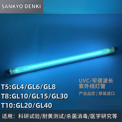 SANKYODENKI三共G15T8 GL30 GL40T10紫外线UVC254nm传递窗杀菌灯