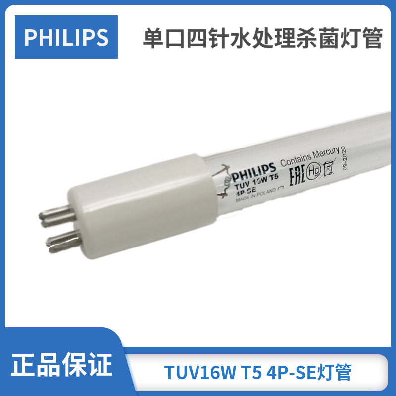 进口飞利浦紫外线TUV 16W T5 4P-SE 4PSE单端四针水处理净化灯管