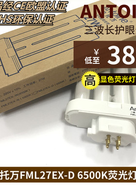 安托万三波长6500K双U型FML27EX-D 27W白光检测护眼荧光台灯灯管