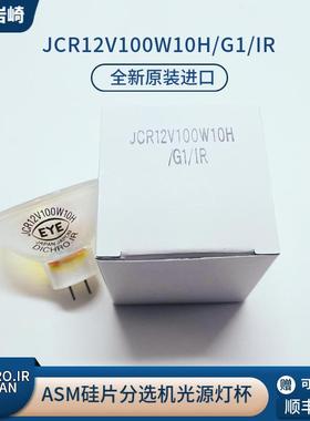 日本EYE JCR12V100W10H/G1/IR卤素DICHRO.IR硅片ASM分选机光源灯