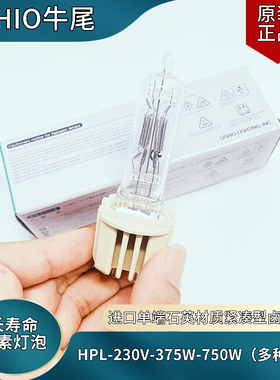USHIO优秀HPL 230V-375W 575W 750WXN成像仪灯泡威伐光疗仪卤素灯