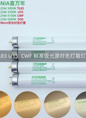 SYLVANIA喜万年FO25/XP/ECO荧光灯管TL83 U35 CWF D50对色灯箱90