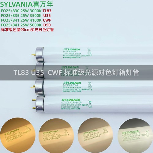 SYLVANIA喜万年标准光源对色灯管