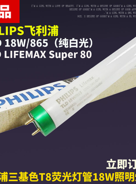 飞利浦18W/865 TL-D LIFEMAX Super 80三基色白光对色灯箱18W灯管